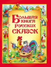 Книга Большая книга русских сказок 21век