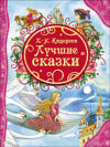 Книга Лучшие сказки 21век