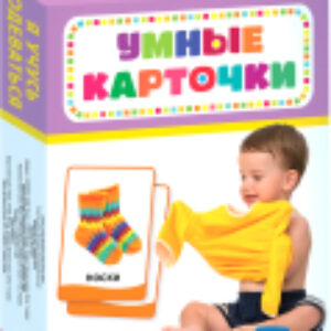 Развивающие карточки Умные карточки. Я учусь одеваться 21век