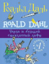 Книга Чарли и большой стеклянный лифт 21век
