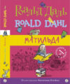 Книга Матильда 21век