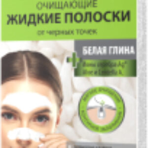 Маска-пленка для лица От черных точек с Белой глиной 21век