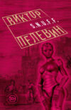 Книга S.N.U.F.F. 21век