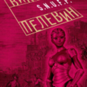 Книга S.N.U.F.F. 21век