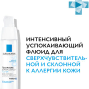 Флюид для лица Toleriane Dermallergo 21век
