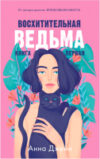 Книга #trendbooks. Восхитительная ведьма 21век