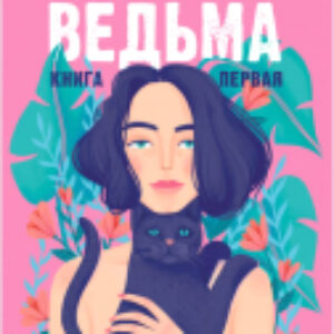 Книга #trendbooks. Восхитительная ведьма 21век