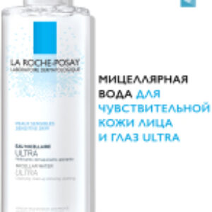 Мицеллярная вода Ultra для чувствительной кожи 21век