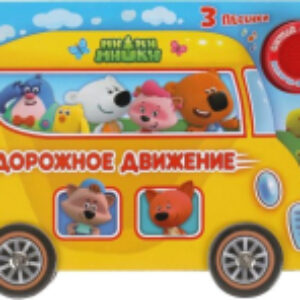 Музыкальная книга Дорожное движение. Ми-ми-мишки 21век