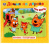 Книжка-панорамка Домик на дереве. Три кота 21век