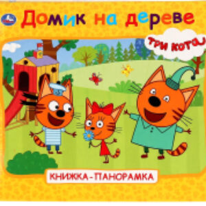 Книжка-панорамка Домик на дереве. Три кота 21век