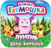 Развивающая книга Книжка-гармошка. Лунтик. День варенья 21век