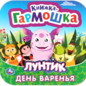 Развивающая книга Книжка-гармошка. Лунтик. День варенья 21век