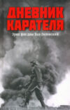 Книга Дневник карателя. Эрих фон дем Бах-Зелевский 21век