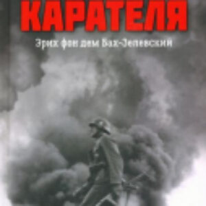 Книга Дневник карателя. Эрих фон дем Бах-Зелевский 21век