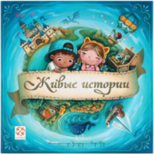 Настольная игра Живые Истории / WG02 21век