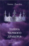 Книга Young Adult. #trendbooks. Тайна черного дракона 21век