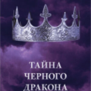 Книга Young Adult. #trendbooks. Тайна черного дракона 21век