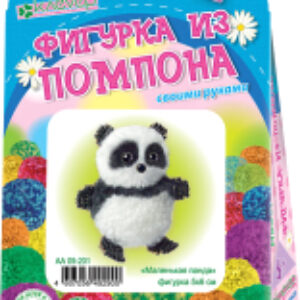 Набор для творчества Для изготовления фигурки. Маленькая панда / АА 09-201 21век