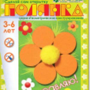 Набор для творчества Полянка / АБ 23-200 21век