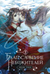 Книга Благословение небожителей. Том 3 21век