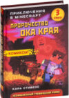 Книга Пророчество ока Края. Книга 3 21век