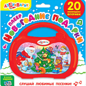 Развивающая игрушка Плеер. Новогодние подарки / 4680019280868 21век