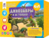 Развивающий игровой набор Для самых умных. Динозавры и не только / 6713 21век