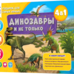 Развивающий игровой набор Для самых умных. Динозавры и не только / 6713 21век