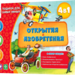 Развивающий игровой набор Для самых умных. Открытия и изобретения / 7215 21век