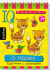 Набор развивающих книг Умный блокнот. 75 задачек. Картинки с отличиями 21век