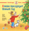Книга Конни празднует Новый год 21век
