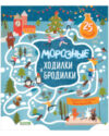 Развивающая книга Лабиринты. Морозные ходилки и бродилки 21век