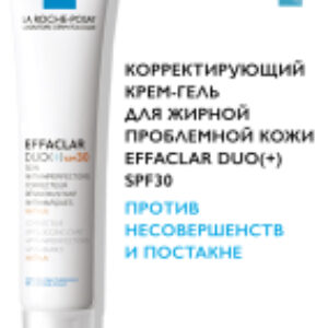 Крем для лица Effaclar DUO+ Корректирующий для проблемной кожи SPF30 21век