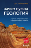 Книга Зачем нужна геология. Краткая история прошлого и будущего 21век