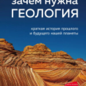 Книга Зачем нужна геология. Краткая история прошлого и будущего 21век