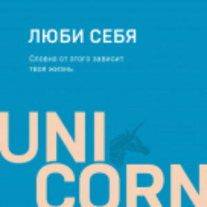 Книга Люби себя. Словно от этого зависит твоя жизнь 21век