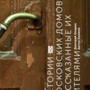 Книга Истории московских домов
