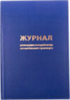 Журнал учета Въезда/выезда автотранспорта / K-RA96_2937 21век