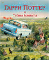 Книга Гарри Поттер и Тайная комната 21век