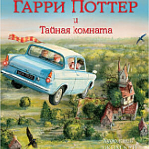 Книга Гарри Поттер и Тайная комната 21век