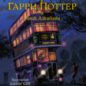 Книга Гарри Поттер и узник Азкабана 21век