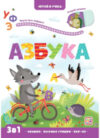 Развивающая книга Играй и учись. Азбука 21век