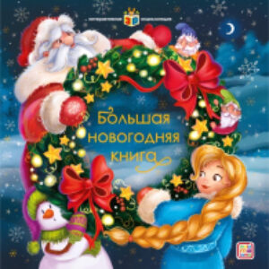 Книжка-панорамка Большая новогодняя книга 21век
