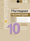 Учебное пособие Геометрия. 10 кл Наглядная геометрия 21век
