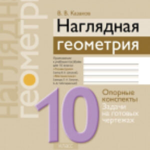 Учебное пособие Геометрия. 10 кл Наглядная геометрия 21век