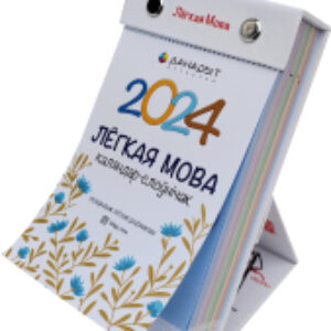Календарь настольный Легкая мова 2024г 21век