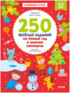Развивающая книга Рисуем и играем. 250 веселых заданий на Новый год 21век