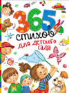 Книга 365 стихов для детского сада 21век