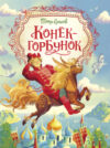 Книга Конек-горбунок. Любимые детские писатели / 38222 21век
